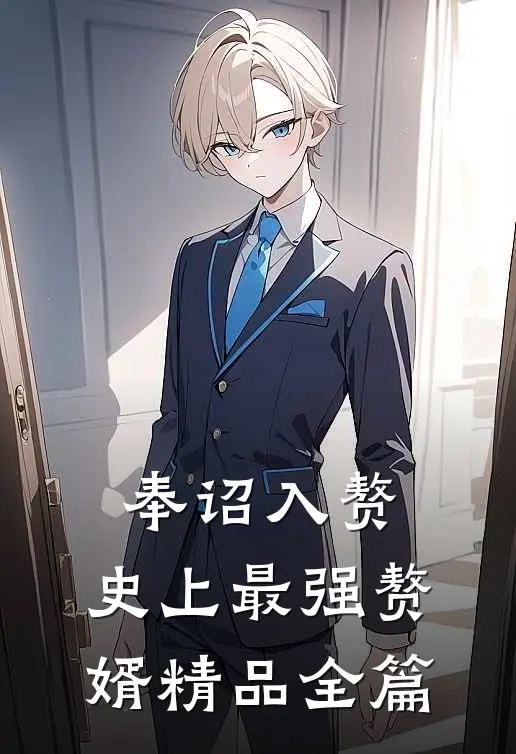 奉诏入赘：史上最强赘婿精品全篇