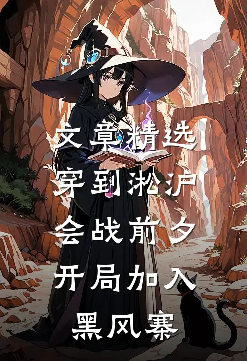 文章精选穿到淞沪会战前夕，开局加入黑风寨