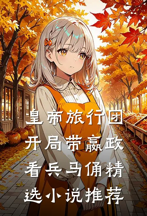 皇帝旅行团：开局带嬴政看兵马俑精选小说推荐