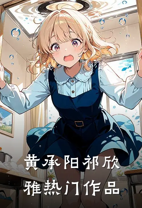 黄承阳祁欣雅热门作品