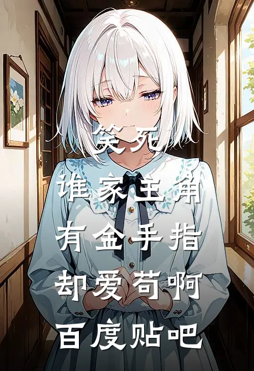 笑死，谁家主角有金手指却爱苟啊百度贴吧