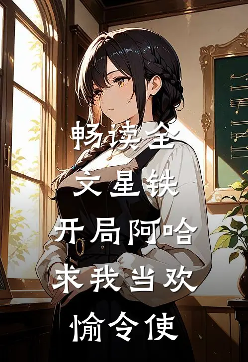 畅读全文星铁：开局阿哈求我当欢愉令使