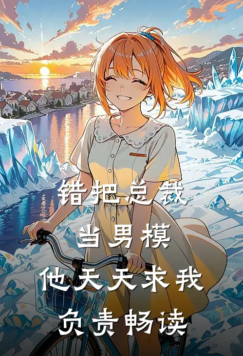 错把总裁当男模，他天天求我负责畅读