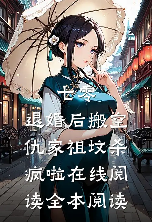 七零：退婚后搬空仇家祖坟杀疯啦在线阅读全本阅读