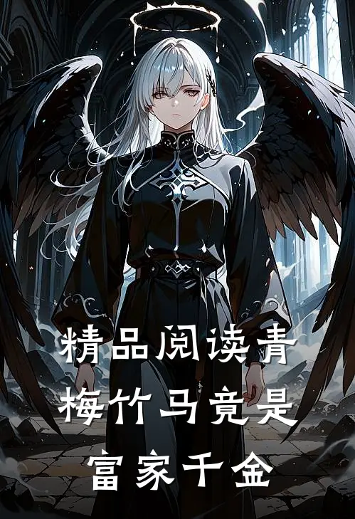 精品阅读青梅竹马竟是富家千金