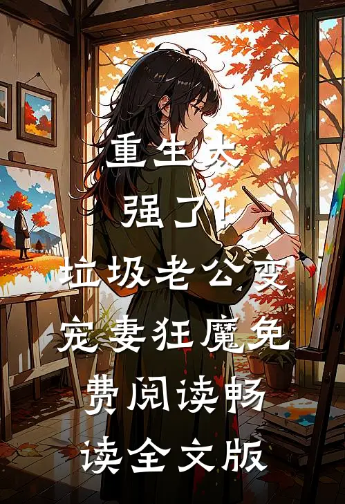 重生太强了!垃圾老公变宠妻狂魔免费阅读畅读全文版