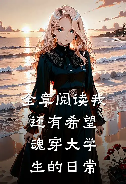 全章阅读我还有希望，魂穿大学生的日常