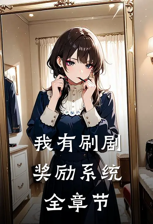 我有刷剧奖励系统全章节