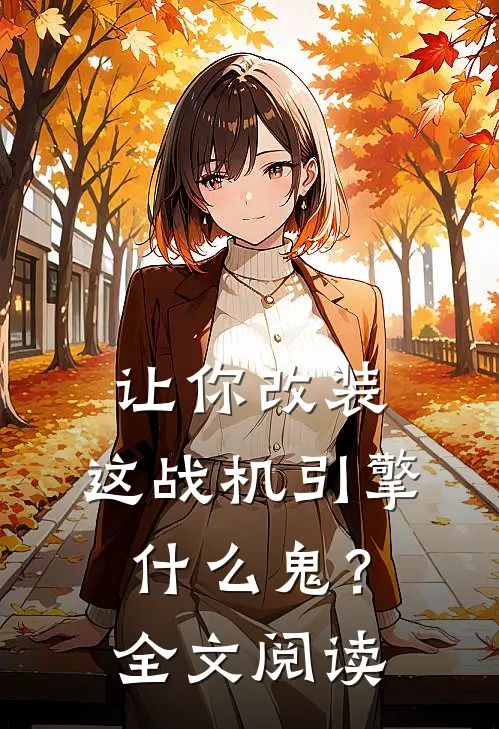 让你改装，这战机引擎什么鬼？全文阅读