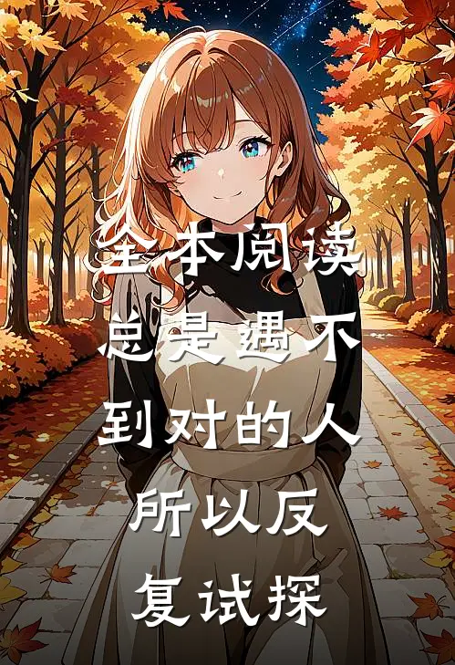 全本阅读总是遇不到对的人，所以反复试探