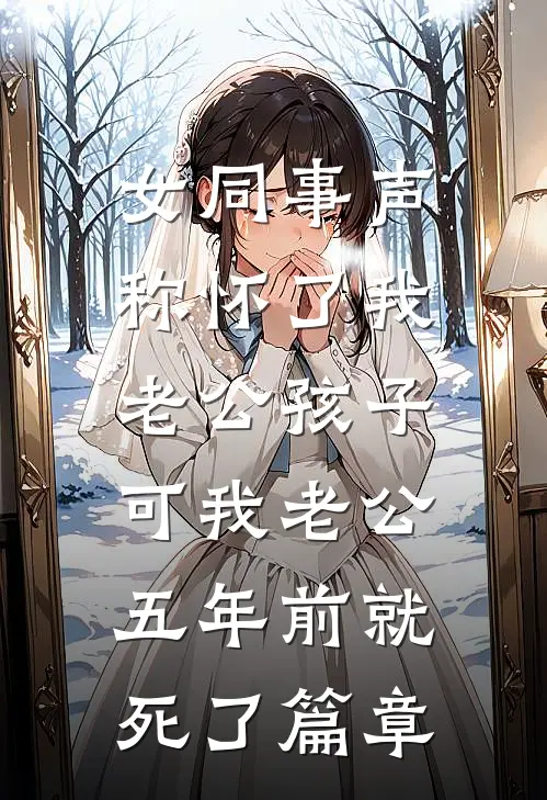 女同事声称怀了我老公孩子，可我老公五年前就死了篇章