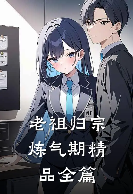 老祖归宗炼气期精品全篇