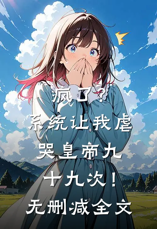 疯了？系统让我虐哭皇帝九十九次！无删减全文