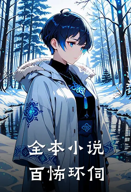 全本小说百怖环伺