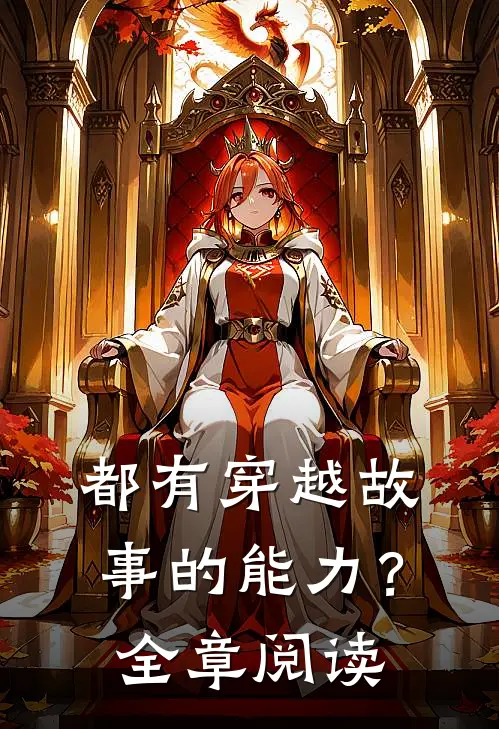 都有穿越故事的能力？全章阅读