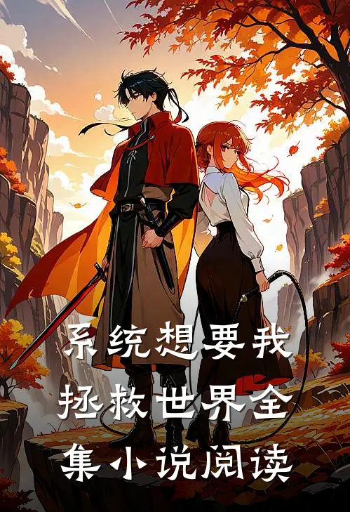 系统想要我拯救世界全集小说阅读