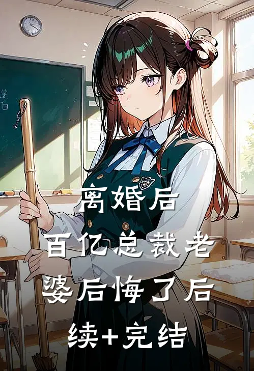 离婚后，百亿总裁老婆后悔了后续+完结