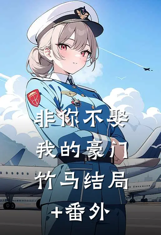 非你不娶：我的豪门竹马结局+番外