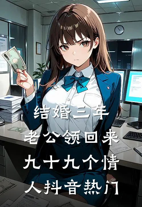 结婚三年，老公领回来九十九个情人抖音热门