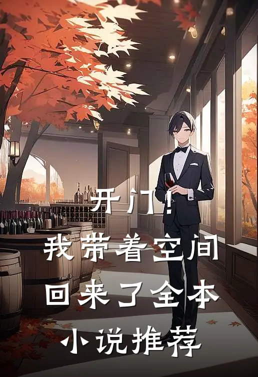 开门！我带着空间回来了全本小说推荐