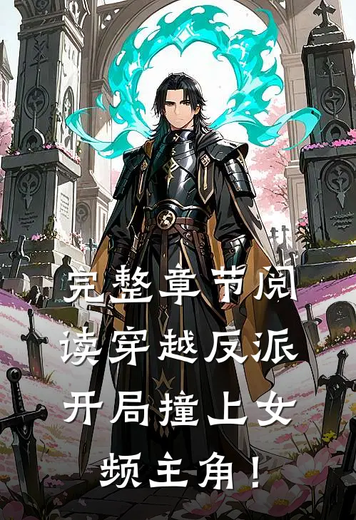 完整章节阅读穿越反派，开局撞上女频主角！