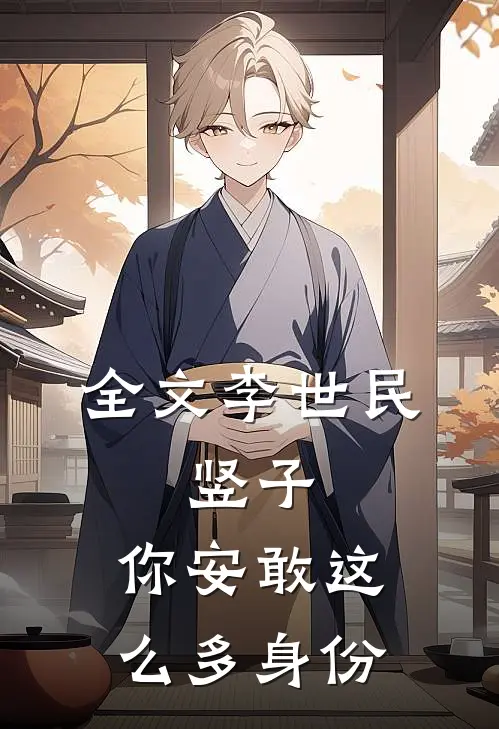 全文李世民：竖子，你安敢这么多身份
