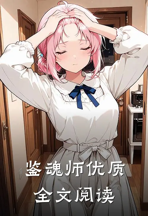 鉴魂师优质全文阅读