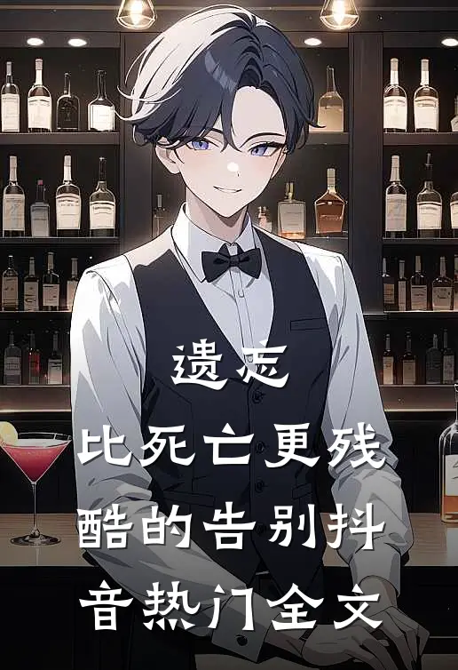 遗忘，比死亡更残酷的告别抖音热门全文