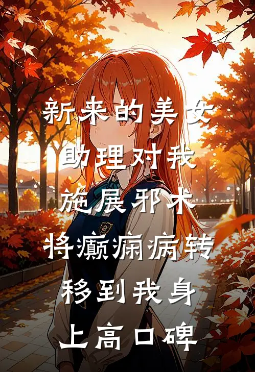 新来的美女助理对我施展邪术，将癫痫病转移到我身上高口碑