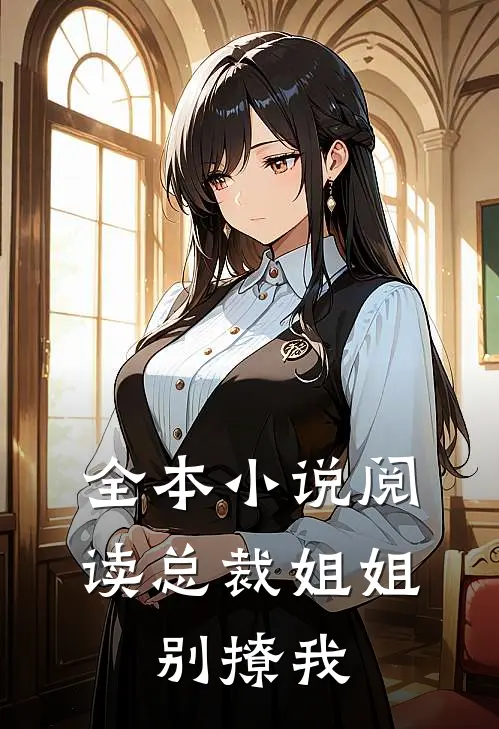 全本小说阅读总裁姐姐，别撩我