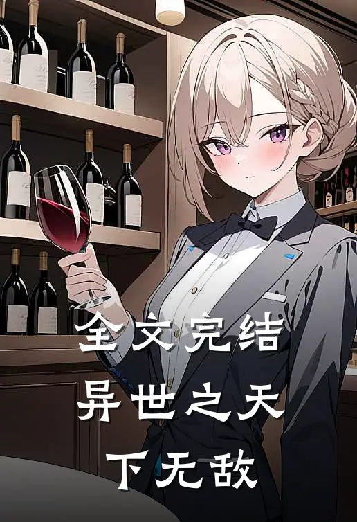 全文完结异世之天下无敌