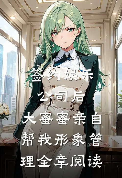 签约娱乐公司后，大蜜蜜亲自帮我形象管理全章阅读