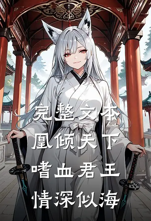 完整文本凰倾天下：嗜血君王情深似海