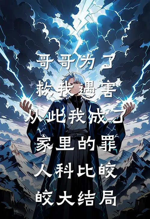 哥哥为了救我遇害，从此我成了家里的罪人科比皎皎大结局