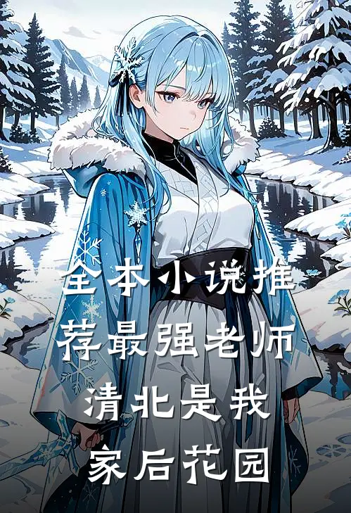 全本小说推荐最强老师：清北是我家后花园