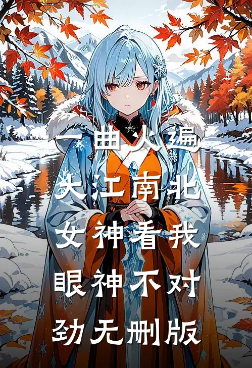 一曲火遍大江南北，女神看我眼神不对劲无删版