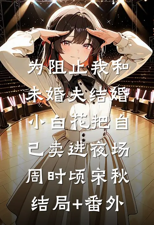 为阻止我和未婚夫结婚，小白花把自己卖进夜场周时顷宋秋结局+番外
