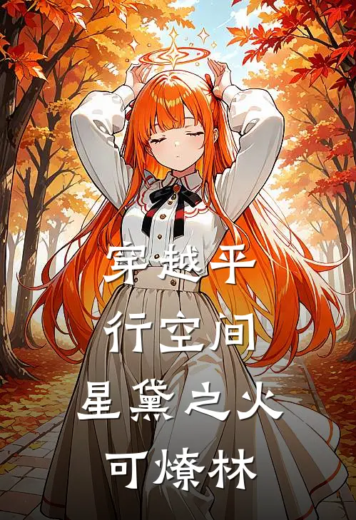 穿越平行空间：星黛之火可燎林