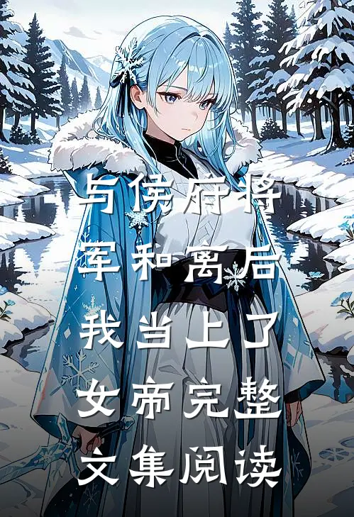 与侯府将军和离后，我当上了女帝完整文集阅读