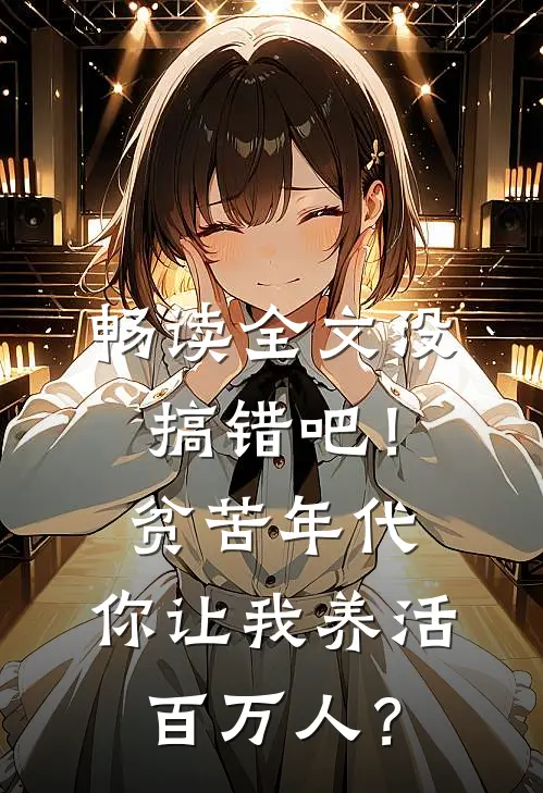 畅读全文没搞错吧！贫苦年代，你让我养活百万人？