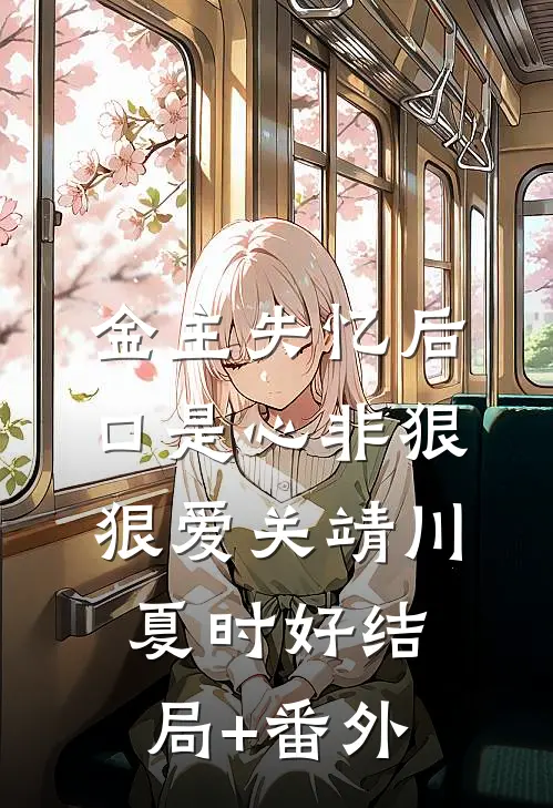 金主失忆后，口是心非狠狠爱关靖川夏时好结局+番外