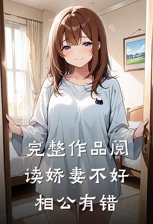 完整作品阅读娇妻不好相公有错