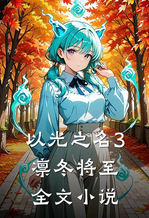 以光之名3凛冬将至全文小说
