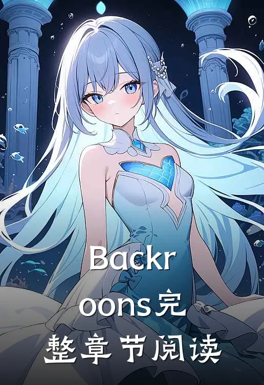 Backroons完整章节阅读
