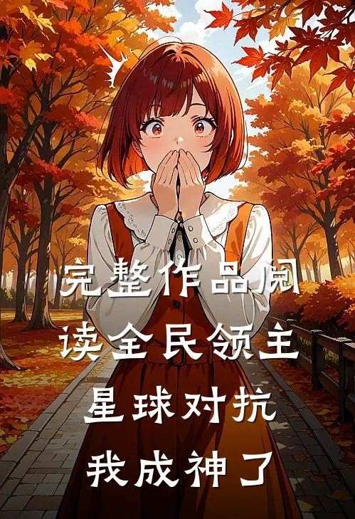 完整作品阅读全民领主：星球对抗我成神了