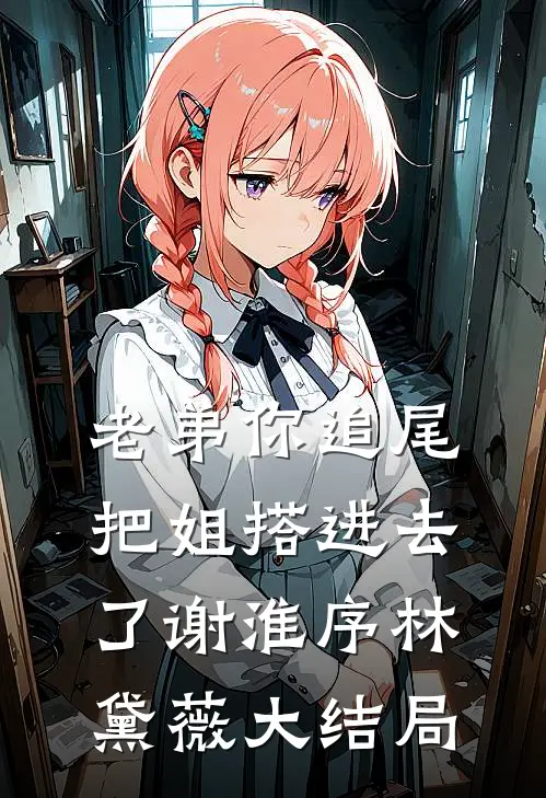 老弟你追尾，把姐搭进去了谢淮序林黛薇大结局