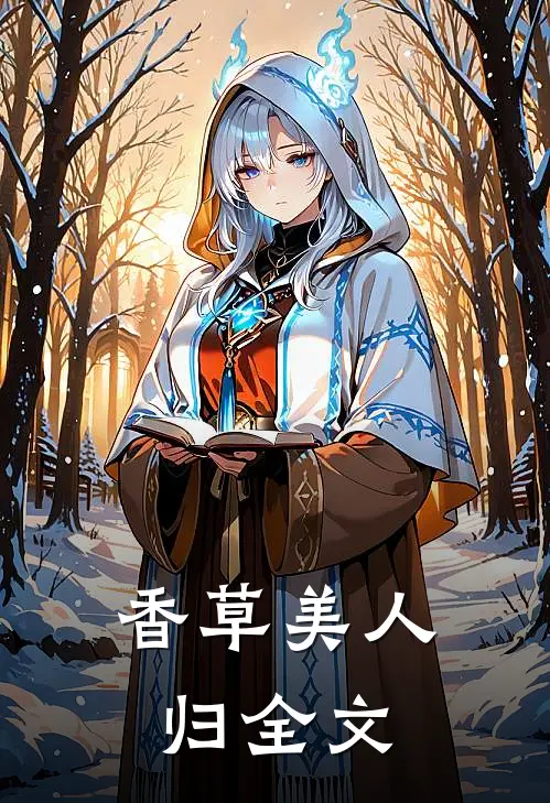 香草美人归全文