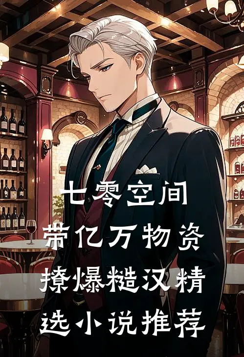 七零空间，带亿万物资撩爆糙汉精选小说推荐