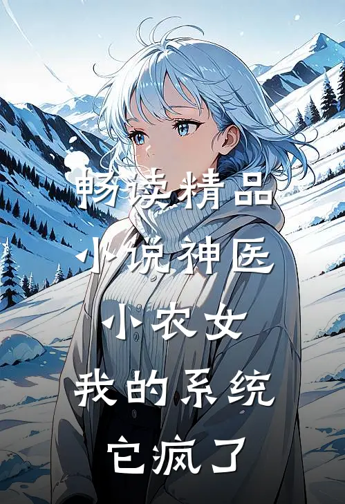 畅读精品小说神医小农女：我的系统它疯了