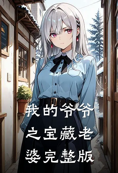 我的爷爷之宝藏老婆完整版